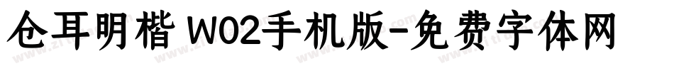 仓耳明楷 W02手机版字体转换